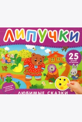 Любимые сказки. Книга с липучками