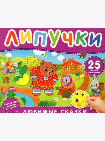 Любимые сказки. Книга с липучками