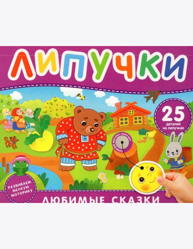 Любимые сказки. Книга с липучками