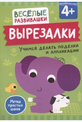 Вырезалки. Учимся делать поделки и аппликации. От 4 лет