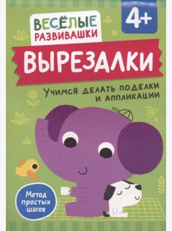 Вырезалки. Учимся делать поделки и аппликации. От 4 лет
