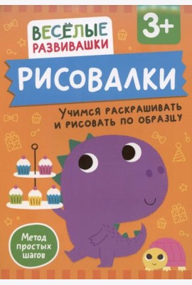 Рисовалки. Учимся раскрашивать и рисовать по образцу. От 3 лет