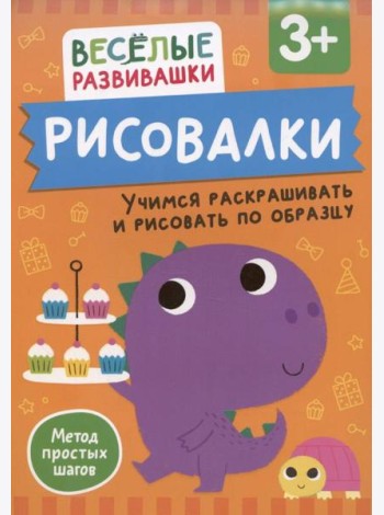 Рисовалки. Учимся раскрашивать и рисовать по образцу. От 3 лет
