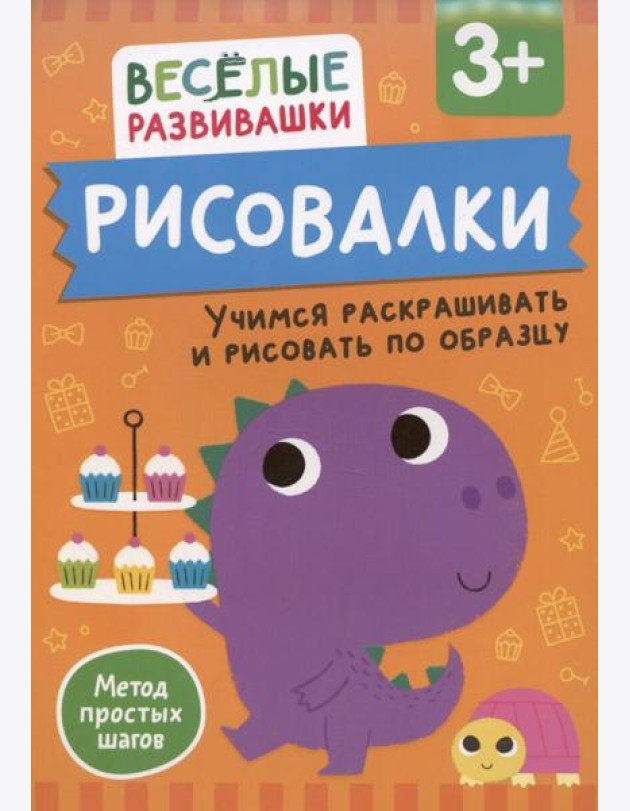 Рисовалки. Учимся раскрашивать и рисовать по образцу. От 3 лет