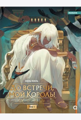 Вэнь Юань. До встречи, мой король! Том 3