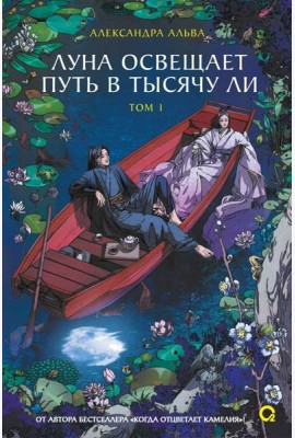Александра Альва. Луна освещает путь в тысячу ли. Том 1