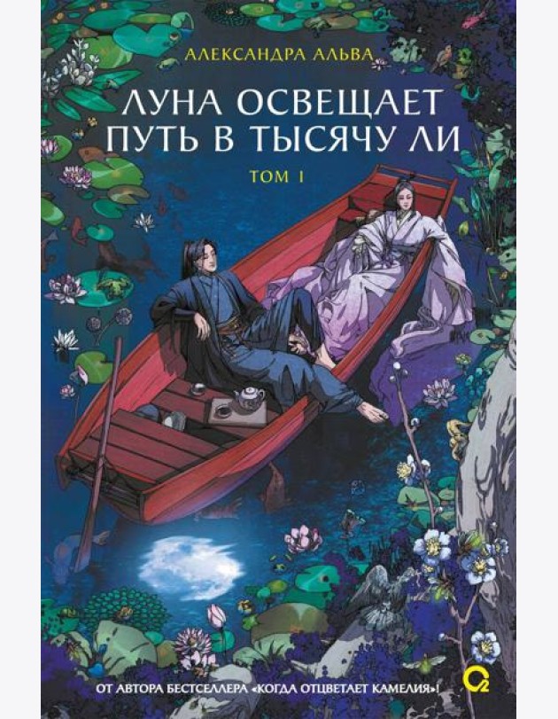 Александра Альва. Луна освещает путь в тысячу ли. Том 1