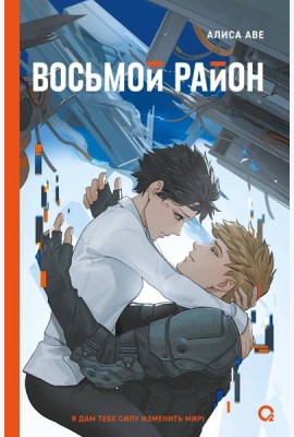 Алиса Аве. Восьмой район