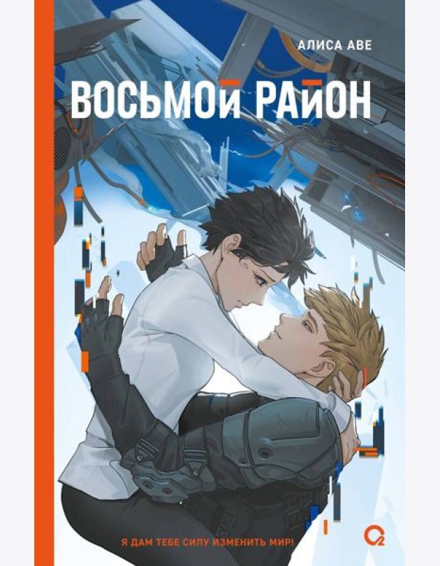 Алиса Аве. Восьмой район