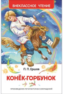 Ершов П.П. Конек-горбунок