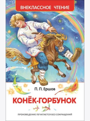 Ершов П.П. Конек-горбунок