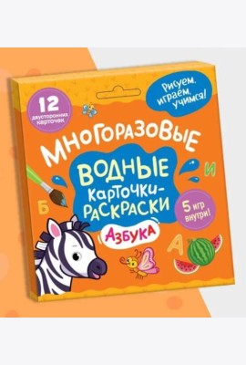 Многоразовые водные карточки-раскраски .Азбука