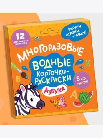 Многоразовые водные карточки-раскраски .Азбука