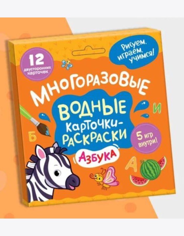 Многоразовые водные карточки-раскраски .Азбука