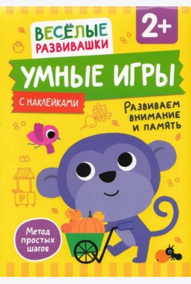 Умные игры. Развиваем внимание и память. От 2 лет.