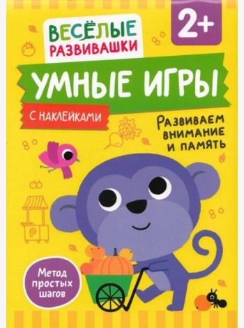 Умные игры. Развиваем внимание и память. От 2 лет.