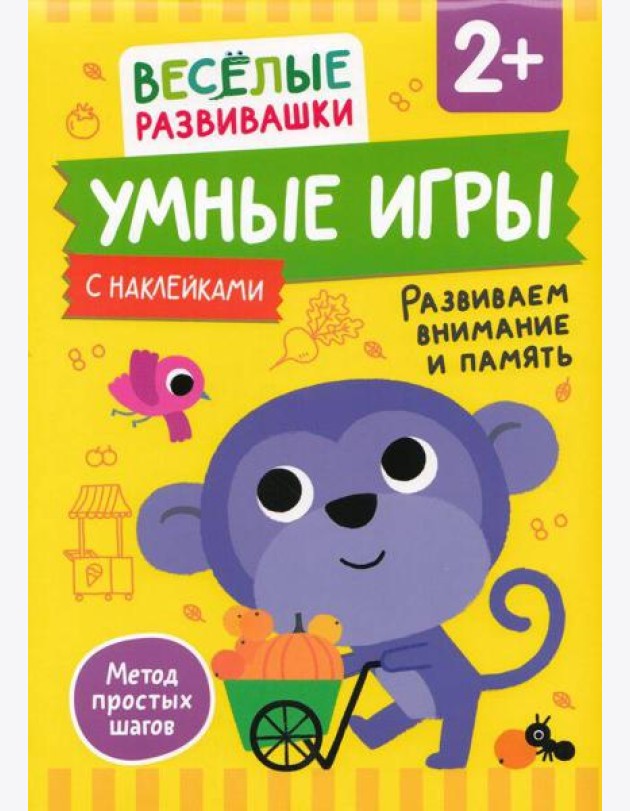 Умные игры. Развиваем внимание и память. От 2 лет.