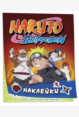 Naruto Shippuden (100 наклеек. Красная)