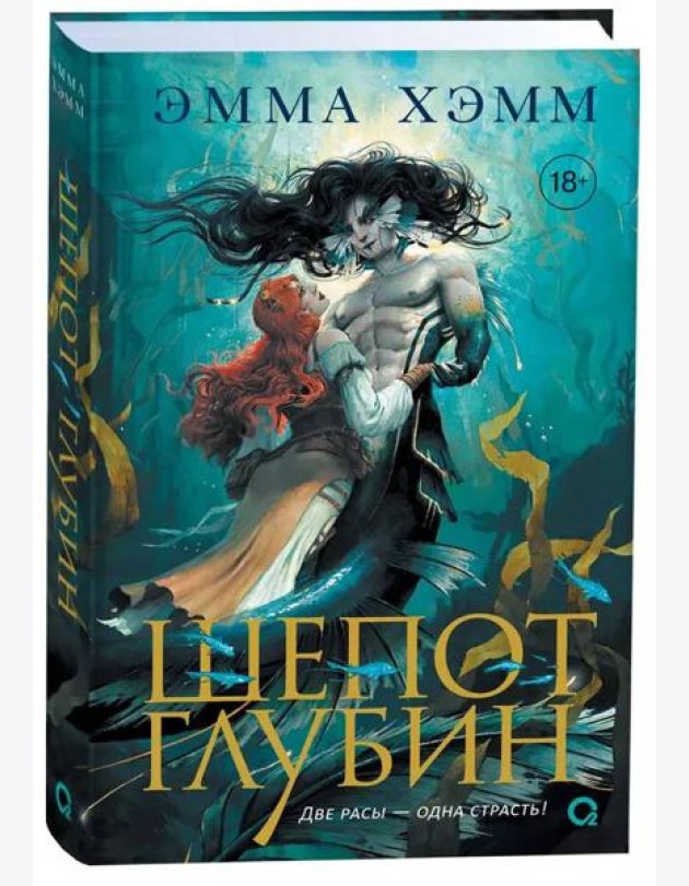 Эмма Хэмм. Шепот глубин