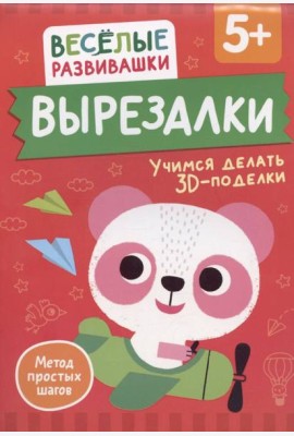Вырезалки. Учимся делать 3D — поделки. От 5 лет