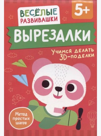 Вырезалки. Учимся делать 3D — поделки. От 5 лет