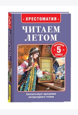 Читаем летом. Переходим в 5-й класс
