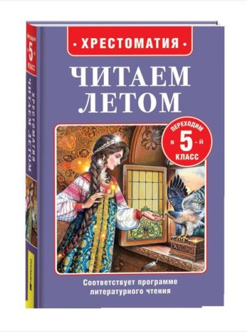 Читаем летом. Переходим в 5-й класс