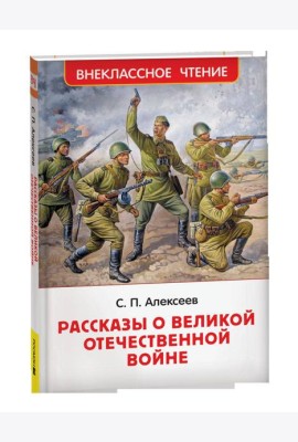 Алексеев С. Рассказы о Великой Отечественной войне