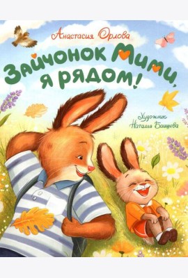 Орлова А. Зайчонок Мими, я рядом!