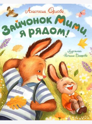 Орлова А. Зайчонок Мими, я рядом!