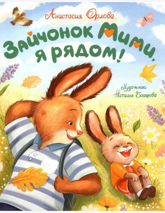 Орлова А. Зайчонок Мими, я рядом!