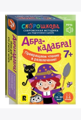 Абракадабра!
