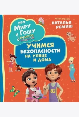 Про Миру и Гошу. Просто о важном. Учимся безопасности на улице и дома