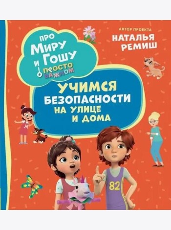 Про Миру и Гошу. Просто о важном. Учимся безопасности на улице и дома