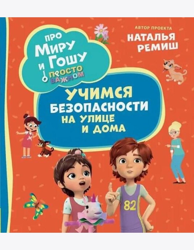 Про Миру и Гошу. Просто о важном. Учимся безопасности на улице и дома