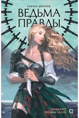 Сьюзан Деннард. Ведовской дар. 1. Ведьма правды