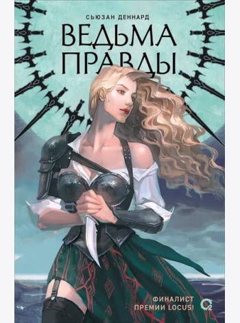 Сьюзан Деннард. Ведовской дар. 1. Ведьма правды