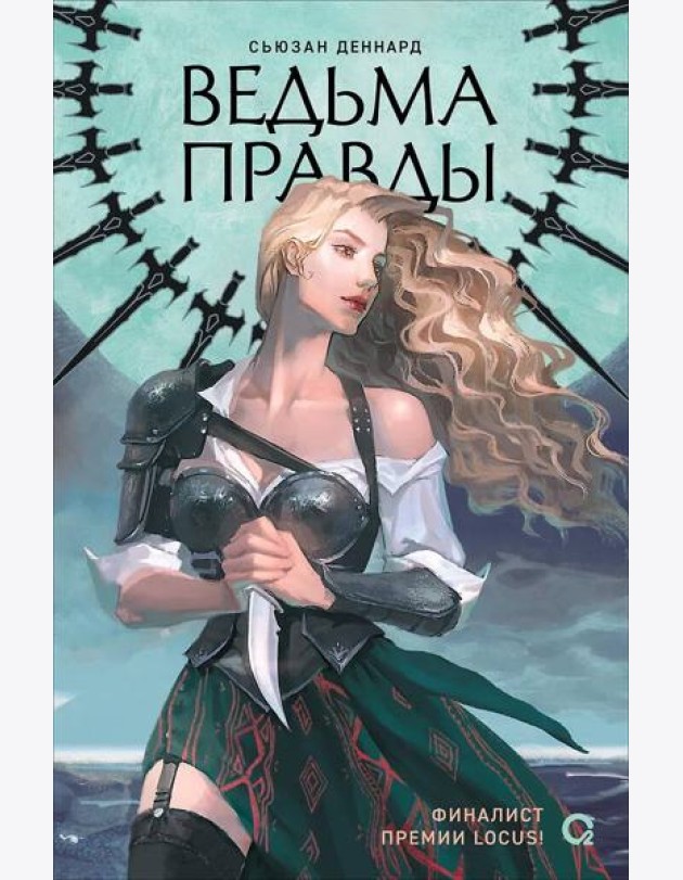 Сьюзан Деннард. Ведовской дар. 1. Ведьма правды