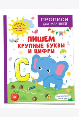 Пишем крупные буквы и цифры