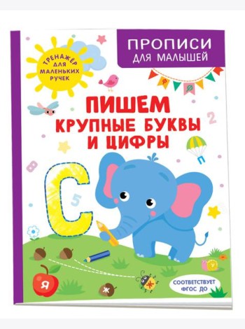 Пишем крупные буквы и цифры