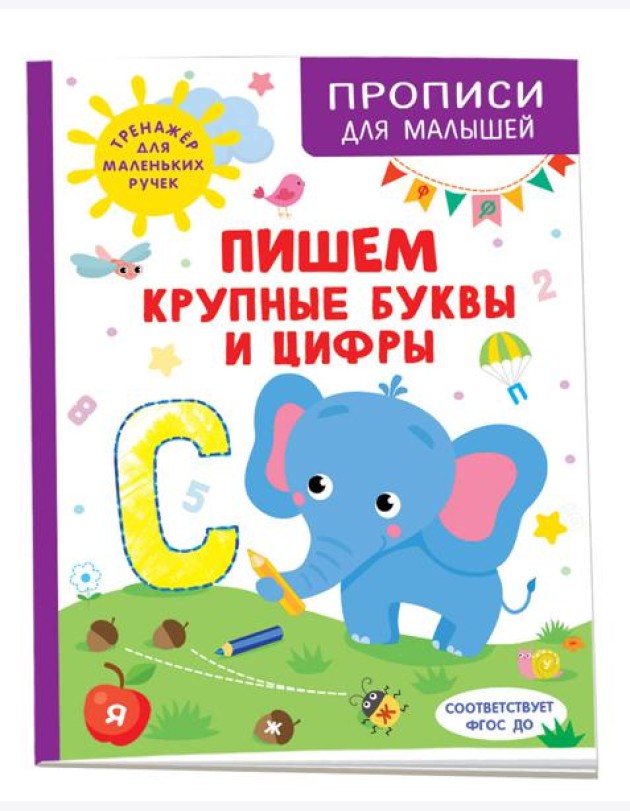 Пишем крупные буквы и цифры