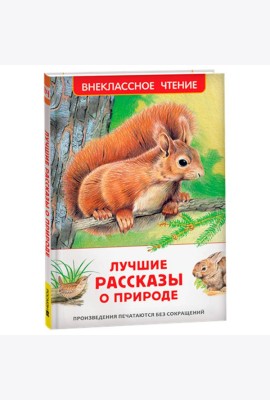 Лучшие рассказы о природе (ВЧ)