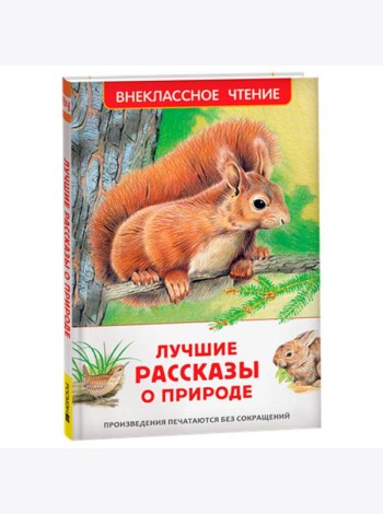 Лучшие рассказы о природе (ВЧ)