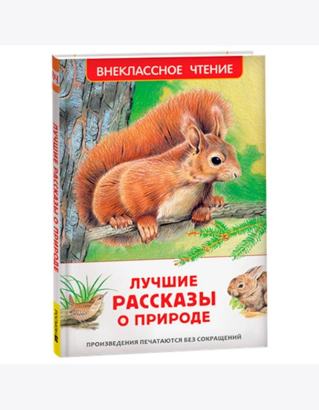 Лучшие рассказы о природе (ВЧ)