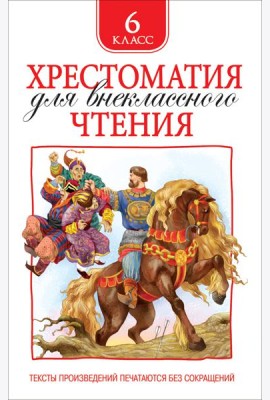 Хрестоматия для внеклассного чтения. 6 класс