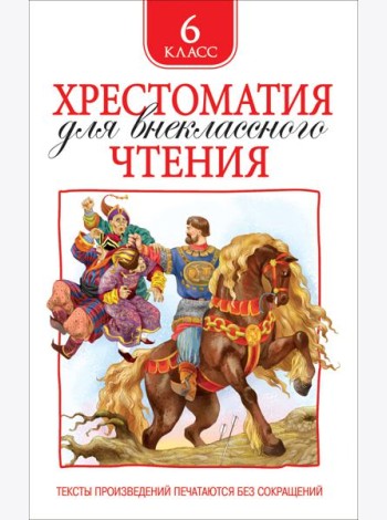 Хрестоматия для внеклассного чтения. 6 класс