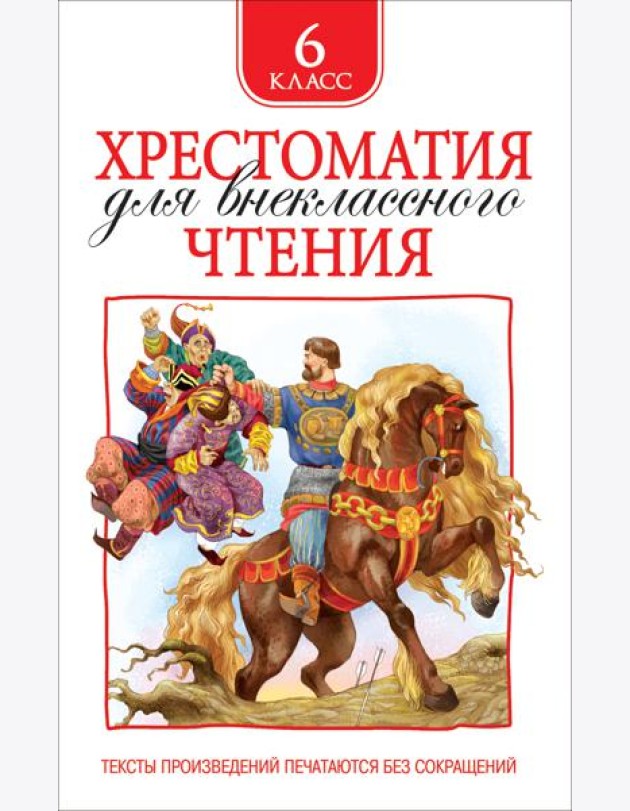 Хрестоматия для внеклассного чтения. 6 класс