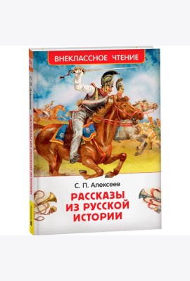 Алексеев С. Рассказы из русской истории (ВЧ)