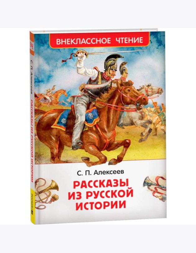 Алексеев С. Рассказы из русской истории (ВЧ)