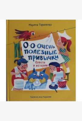 О-о-очень полезные привычки. Советы и истории